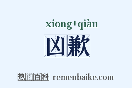 凶歉是什么意思的图片